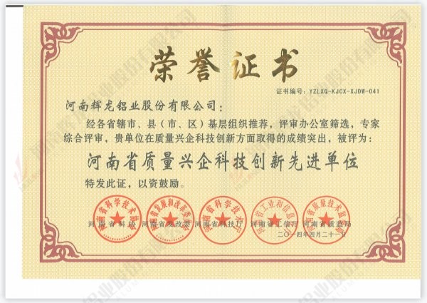 河南省質(zhì)量興起科技創(chuàng)新先進單位榮譽證書