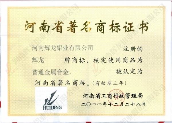 河南省著名商標(biāo)證書（2011-2014）